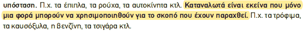 Απόσπασμα σχολικού βιβλίου ΑΟΘ, σελ. 12: ορισμός των καταναλωτών αγαθών.