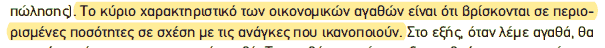 Απόσπασμα σχολικού βιβλίου ΑΟΘ, σελ. 11: τα οικονομικά αγαθά βρίσκονται σε περιορισμένες ποσότητες σε σχέση με τις ανάγκες.