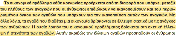 Απόσπασμα σχολικού βιβλίου ΑΟΘ, σελ. 17: το οικονομικό πρόβλημα προέρχεται από τη σχετική έλλειψη των αγαθών.