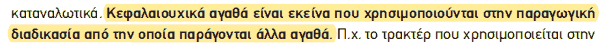 Απόσπασμα σχολικού βιβλίου ΑΟΘ, σελ. 12: ορισμός των κεφαλαιουχικών αγαθών.