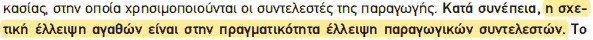 Απόσπασμα σχολικού βιβλίου ΑΟΘ, σελ. 17: η σχετική έλλειψη αγαθών είναι στην πραγματικότητα έλλειψη παραγωγικών συντελεστών.