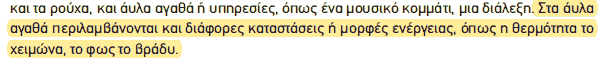 Απόσπασμα σχολικού βιβλίου ΑΟΘ, σελ. 11: στα άυλα αγαθά περιλαμβάνονται καταστάσεις ή μορφές ενέργειας.