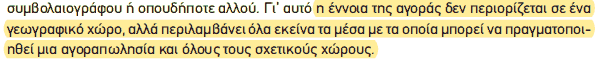 Απόσπασμα σχολικού βιβλίου ΑΟΘ, σελ. 12: η έννοια της αγοράς δεν περιορίζεται σε ένα γεωγραφικό χώρο.