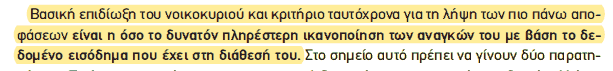 Απόσπασμα σχολικού βιβλίου ΑΟΘ, σελ. 13: βασική επιδίωξη του νοικοκυριού.