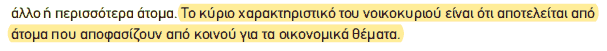 Απόσπασμα σχολικού βιβλίου ΑΟΘ, σελ. 13: το κύριο χαρακτηριστικό του νοικοκυριού.