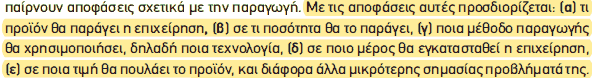 Απόσπασμα σχολικού βιβλίου ΑΟΘ, σελ. 14: οι αποφάσεις της επιχείρησης.