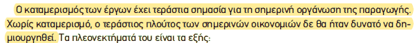 Απόσπασμα σχολικού βιβλίου ΑΟΘ, σελ. 22: η σημασία του καταμερισμού των έργων.