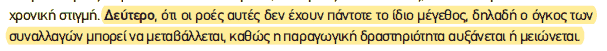 Απόσπασμα σχολικού βιβλίου ΑΟΘ, σελ. 24: οι ροές του οικονομικού κυκλώματος δεν έχουν πάντοτε το ίδιο μέγεθος.