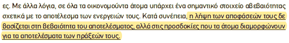 Απόσπασμα σχολικού βιβλίου ΑΟΘ, σελ. 24: οι αποφάσεις βασίζονται στις προσδοκίες.