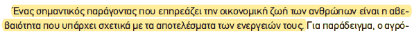 Απόσπασμα σχολικού βιβλίου ΑΟΘ, σελ. 24: η αβεβαιότητα επηρεάζει την οικονομική ζωή.