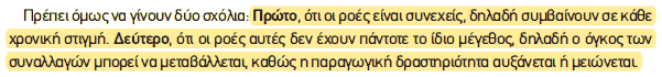 Απόσπασμα σχολικού βιβλίου ΑΟΘ, σελ. 24: οι ροές είναι συνεχείς και το μέγεθός τους μεταβάλλεται.