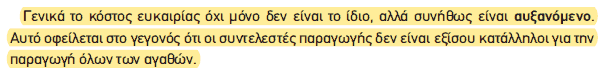 Απόσπασμα σχολικού βιβλίου ΑΟΘ, σελ. 21: γιατί το κόστος ευκαιρίας είναι αυξανόμενο.