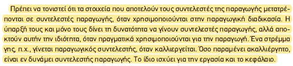 Απόσπασμα σχολικού βιβλίου ΑΟΘ, σελ. 17: εν δυνάμει συντελεστές παραγωγής.