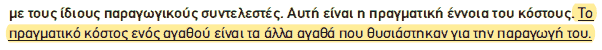 Απόσπασμα σχολικού βιβλίου ΑΟΘ, σελ. 20: το πραγματικό κόστος ενός αγαθού.