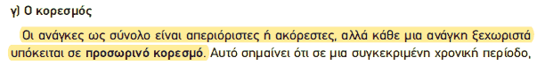 Απόσπασμα σχολικού βιβλίου ΑΟΘ, σελ. 11: ο κορεσμός των αναγκών.