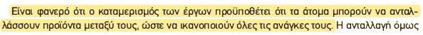 Απόσπασμα σχολικού βιβλίου ΑΟΘ, σελ. 22: ο καταμερισμός των έργων προϋποθέτει ανταλλαγή.