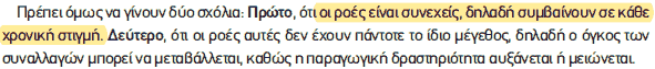 Απόσπασμα σχολικού βιβλίου ΑΟΘ, σελ. 24: οι ροές του οικονομικού κυκλώματος είναι συνεχείς.