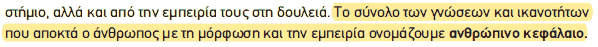 Απόσπασμα σχολικού βιβλίου ΑΟΘ, σελ. 16: ορισμός του ανθρώπινου κεφαλαίου.