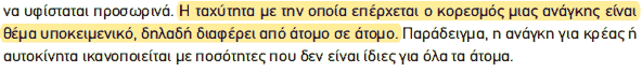 Απόσπασμα σχολικού βιβλίου ΑΟΘ, σελ. 11: η ταχύτητα κορεσμού διαφέρει από άτομο σε άτομο.