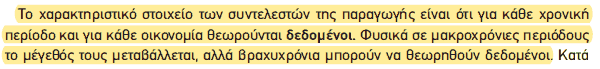 Απόσπασμα σχολικού βιβλίου ΑΟΘ, σελ. 17: οι συντελεστές παραγωγής θεωρούνται δεδομένοι βραχυχρόνια.