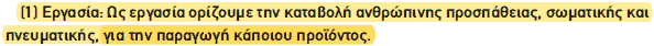 Απόσπασμα σχολικού βιβλίου ΑΟΘ, σελ. 16: ορισμός της εργασίας.