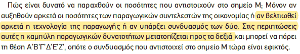 Απόσπασμα σχολικού βιβλίου ΑΟΘ, σελ. 20: μετατόπιση της καμπύλης παραγωγικών δυνατοτήτων προς τα δεξιά.